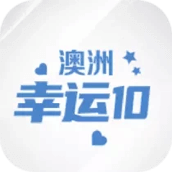 澳洲幸运10