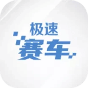 极速赛车